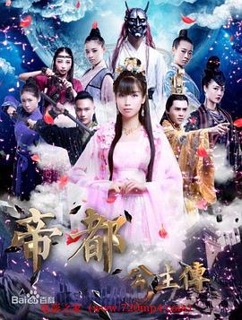 帝都公主傳 海報