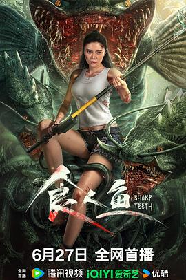 食人魚(yú) 海報(bào)