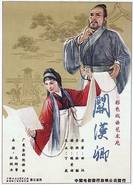 關(guān)漢卿 海報