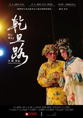 乾旦路 海報(bào)