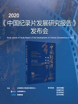 《2020年中國紀錄片發(fā)展研究報告》發(fā)布會 海報