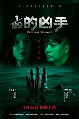 1/89的兇手 海報(bào)