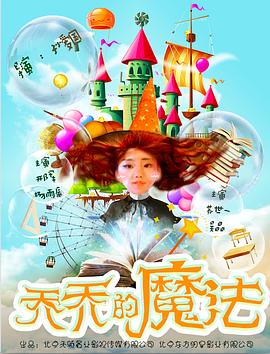 喬喬的魔法海報