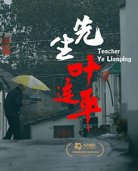 先生葉連平海報(bào)