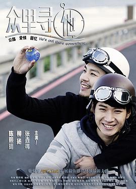 眾里尋他 海報