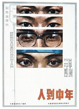 人到中年海報(bào)