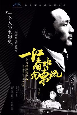 一江春水向東流海報(bào)