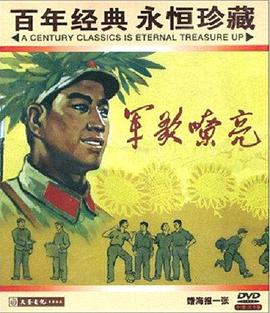 軍歌嘹亮 海報(bào)