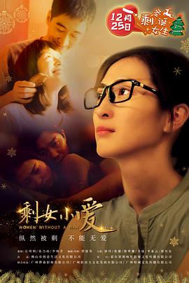 剩女小愛 海報