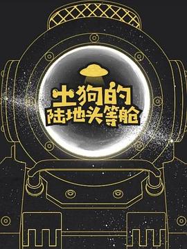 土狗的陸地頭等艙 海報(bào)