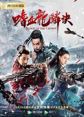 嗜血龍鱗訣 海報