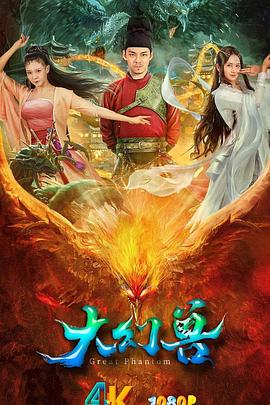 大幻獸 海報(bào)