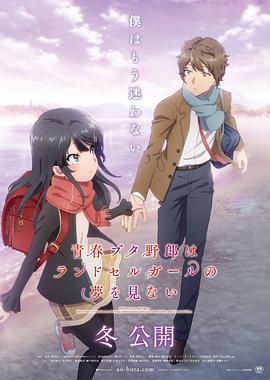 青春豬頭少年不會(huì)夢(mèng)到紅書包女孩 海報(bào)