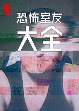 史上最糟糕的室友第二季 海報(bào)