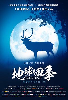 地球四季 海報