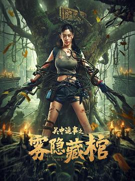 關(guān)中詭事之霧隱藏棺海報(bào)