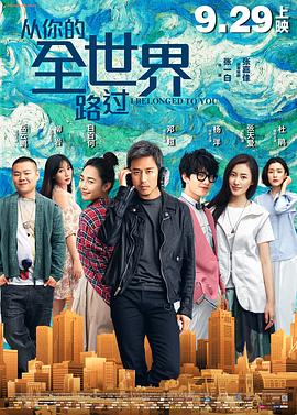 從你的全世界路過2016 海報(bào)