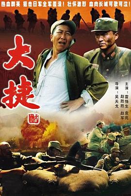 大捷海報(bào)