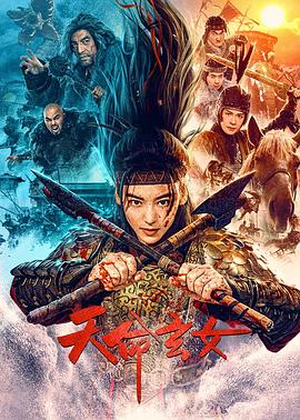 天命玄女海報(bào)