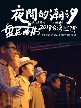 夜間的潮汐-盤尼西林2018臺灣巡演 海報