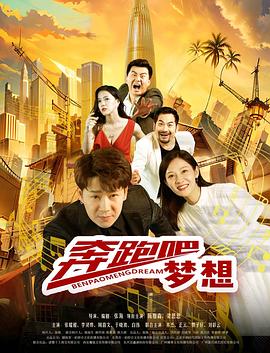 奔跑吧夢想 海報