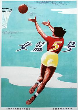 女籃5號 海報