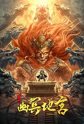 尋龍之幽冥地宮 海報