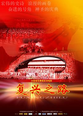 復(fù)興之路 海報
