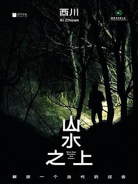 山水之上 海報