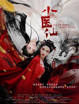 小醫(yī)仙 海報(bào)