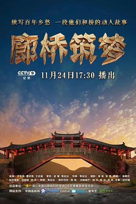 廊橋筑夢 海報