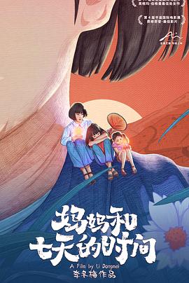 媽媽和七天的時(shí)間 海報(bào)