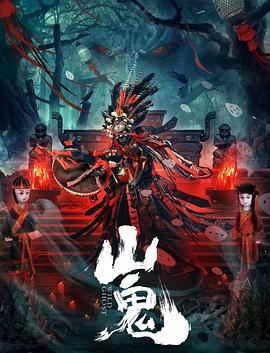 山鬼 海報(bào)