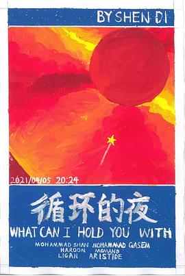 循環(huán)的夜 海報(bào)