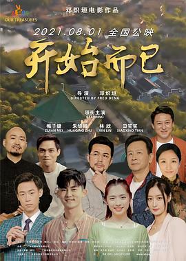開始而已 海報
