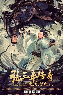張三豐傳奇之眾妙之門海報