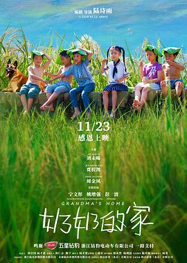 奶奶的家 海報(bào)