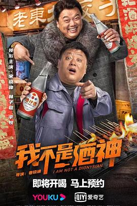 我不是酒神 海報(bào)