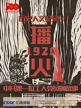 播火1920海報(bào)