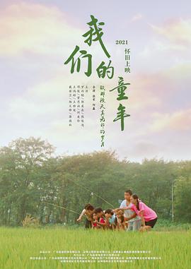 我們的童年 海報(bào)