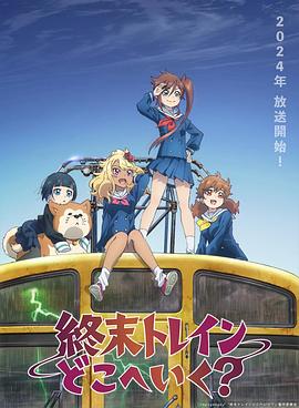 終末的火車前往何方？ 海報(bào)