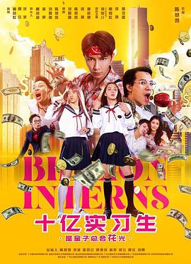 十億實(shí)習(xí)生 海報(bào)