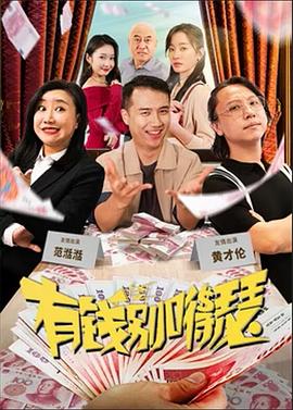 有錢別嘚瑟 海報