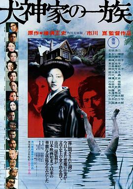 犬神家族1976 海報