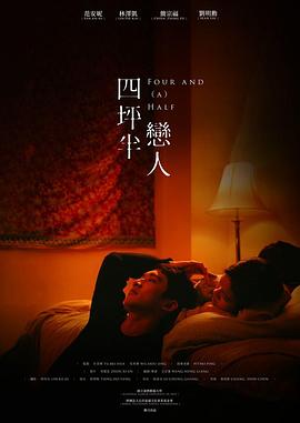 四坪半戀人海報