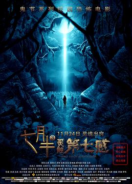 七月半3：靈觸第七感 海報(bào)