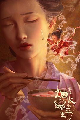 最是煙火慰平生 海報