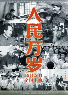 人民萬歲 海報(bào)