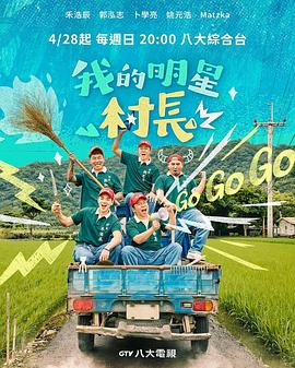 我的明星村長(zhǎng) 海報(bào)