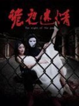 詭夜迷情 海報(bào)